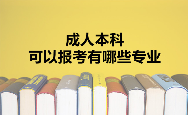成人本科可以报考有哪些专业