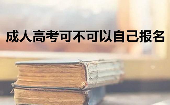 成人高考可不可以自己报名