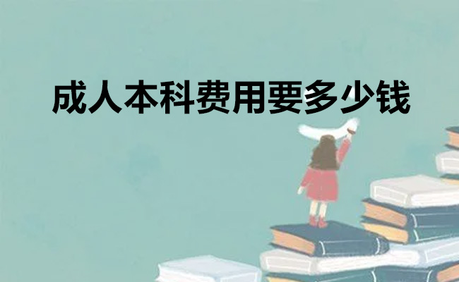 成人本科费用要多少钱