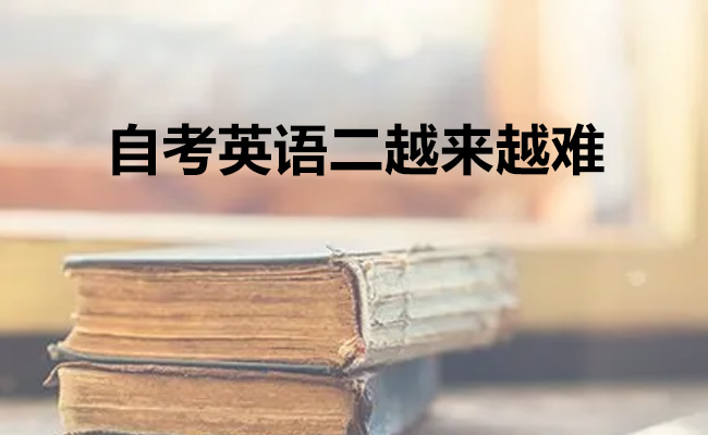 自考英语二越来越难