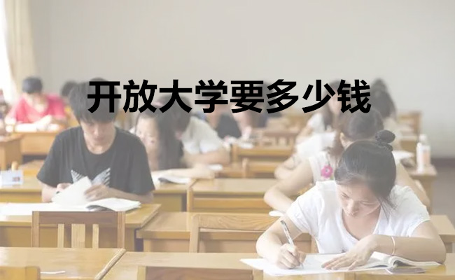 开放大学要多少钱