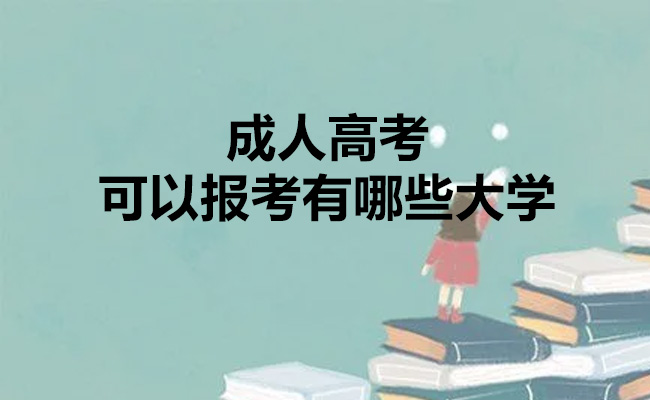成人高考可以报考有哪些大学