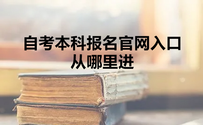 自考本科报名官网入口从哪里进