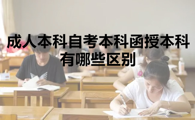 成人本科自考本科函授本科有哪些区别