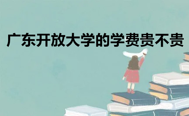 广东开放大学的学费贵不贵