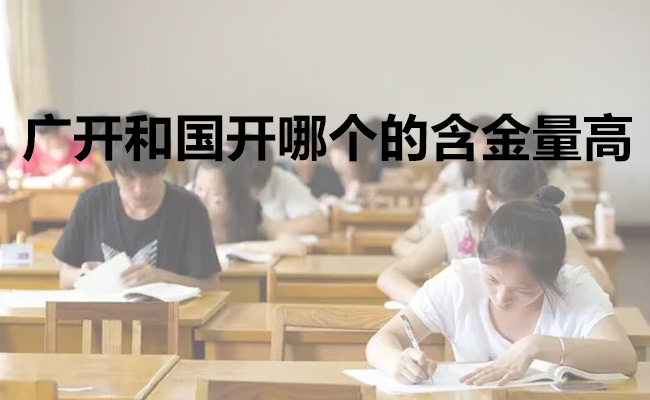 广开和国开哪个的含金量高