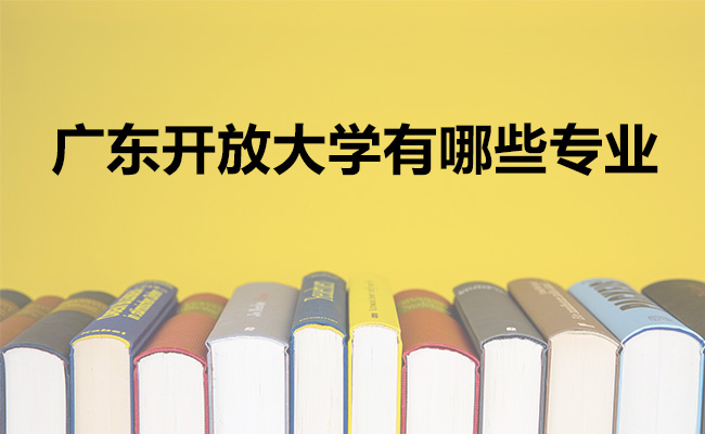 广东开放大学有哪些专业