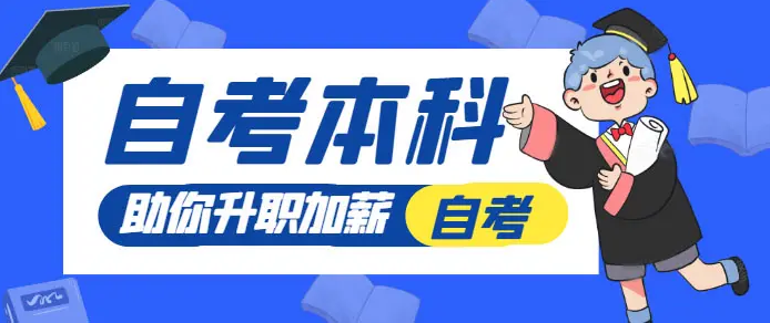 自考本科流程及费用