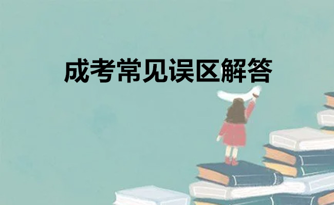 成考常见误区解答