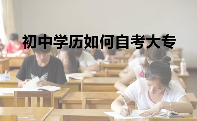 初中学历如何自考大专