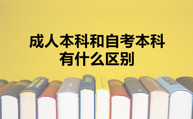成人本科和自考本科有什么区别