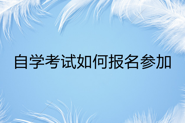 成人自考报名条件