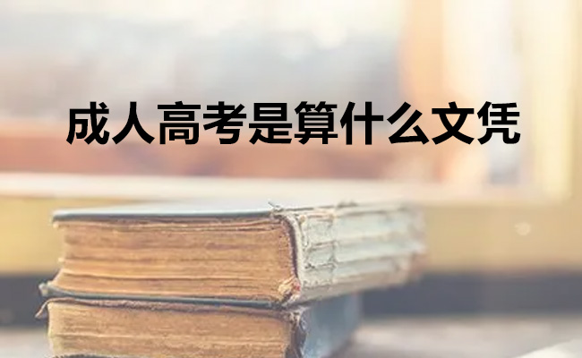 成人高考是算什么文凭