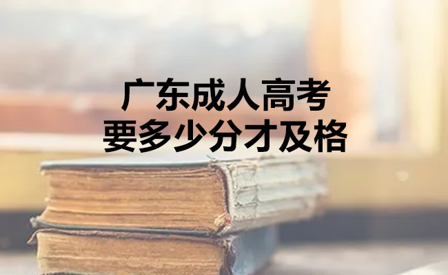 广东成人高考要多少分才及格