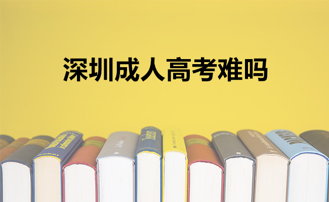 深圳成人高考难吗