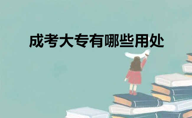 成考大专有哪些用处