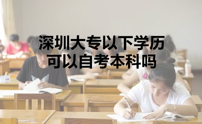 深圳大专以下学历可以自考本科吗