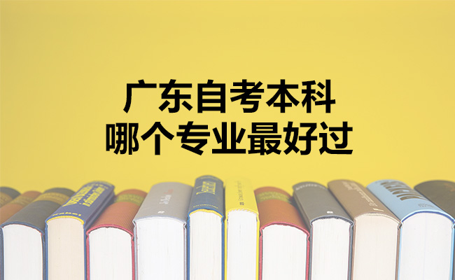 广东自考本科哪个专业最好过