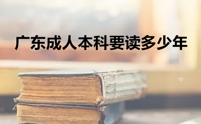 广东成人本科要读多少年
