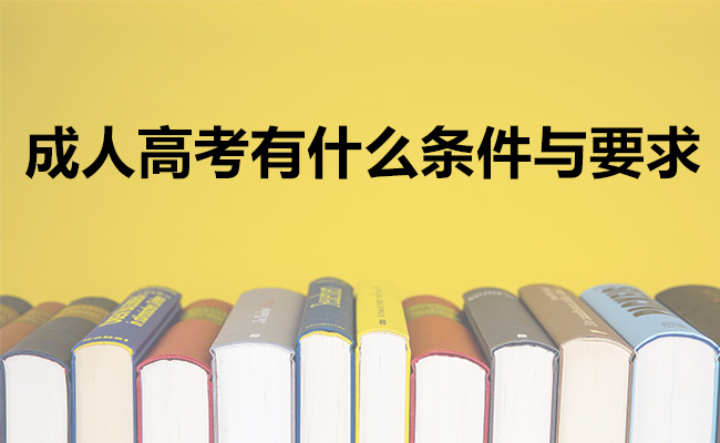 成人高考有什么条件与要求