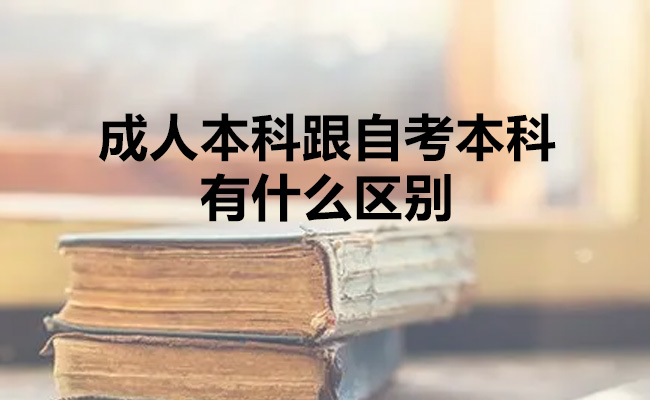 成人本科跟自考本科有什么区别