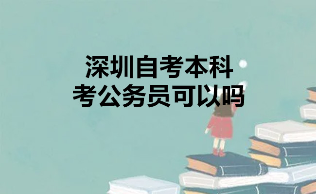 深圳自考本科考公务员可以吗