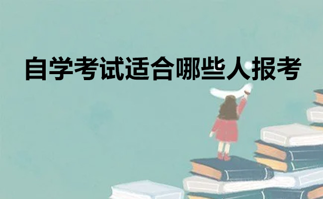 自学考试适合哪些人报考