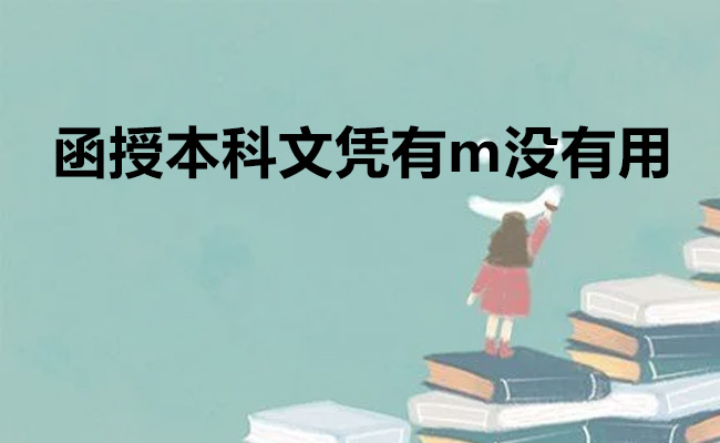 函授本科文凭有m没有用