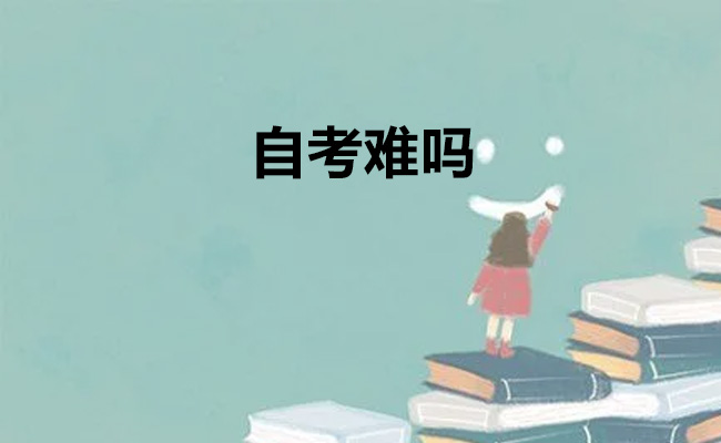 自考难吗