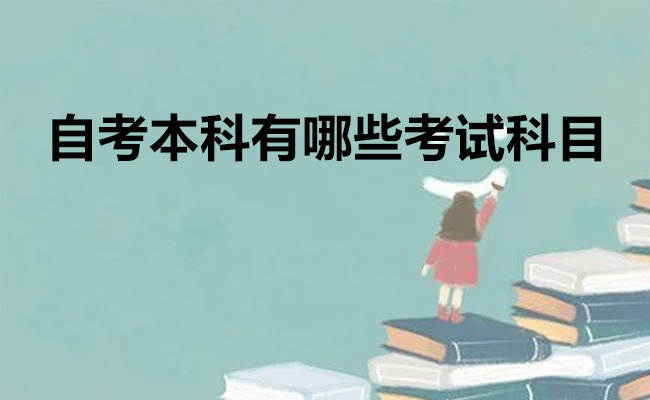 自考本科有哪些考试科目