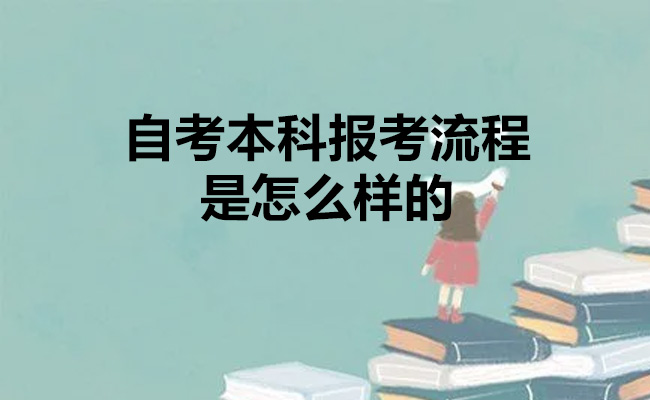 自考本科报考流程是怎么样的