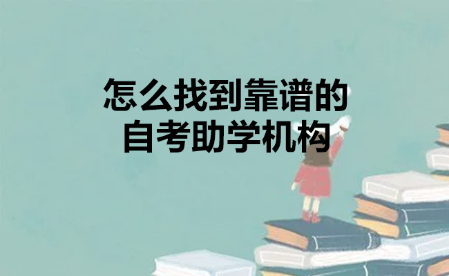 怎么找到靠谱的自考助学机构