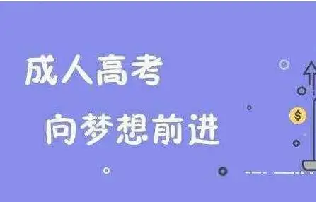 成人高考条件