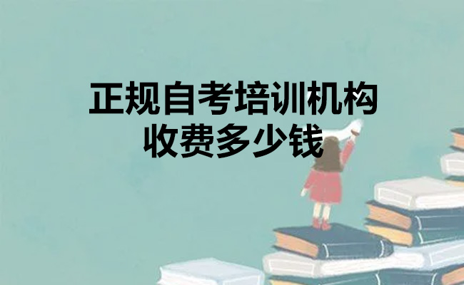 正规自考培训机构收费多少钱