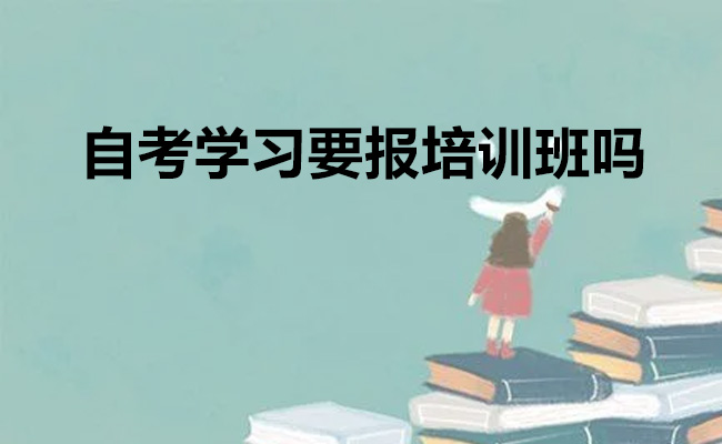 自考学习要报培训班吗