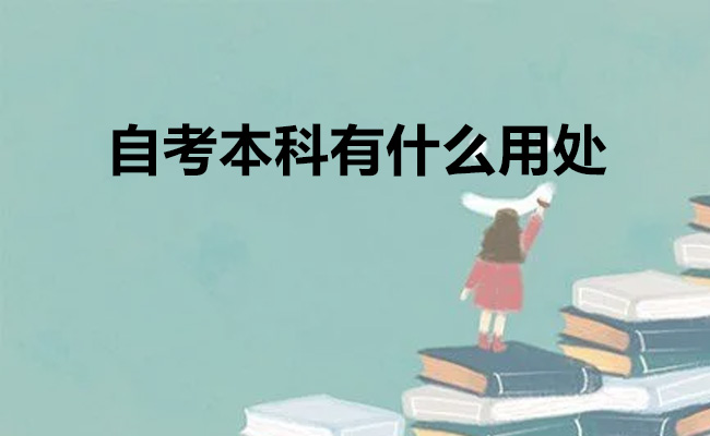 自考本科有什么用处