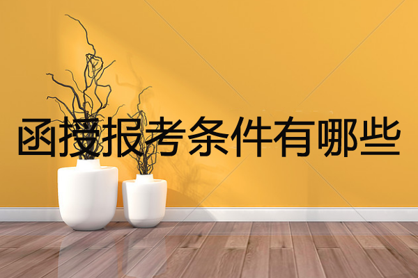 函授怎么报名