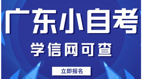 小自考怎么报名