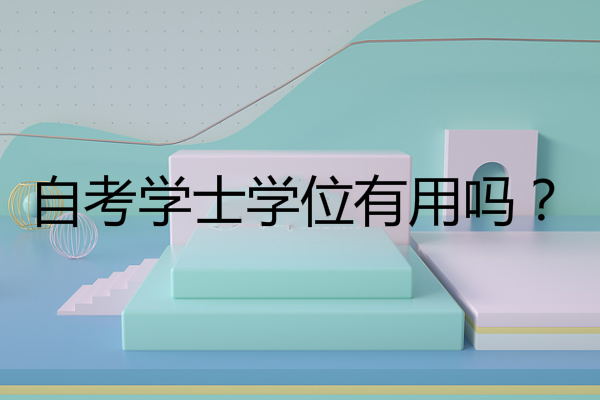 自考学位证有用吗