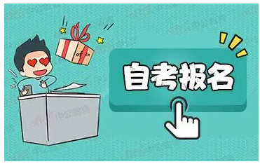 自考在哪里报名