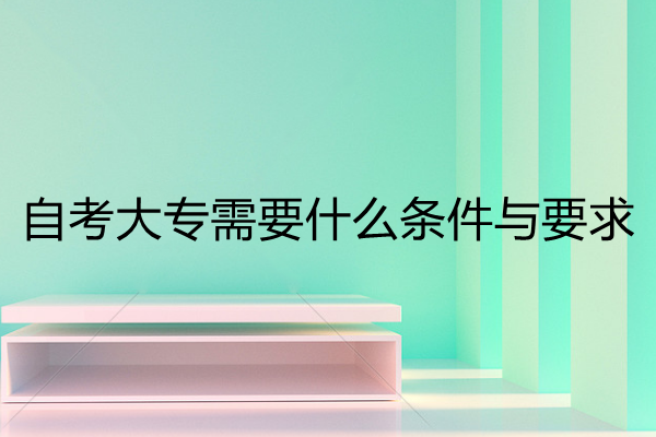 自考大专难吗