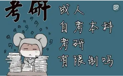 大专能考研究生吗