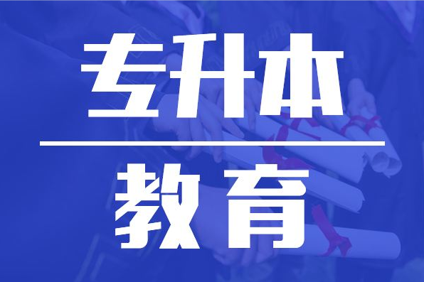 专科生怎么升本科