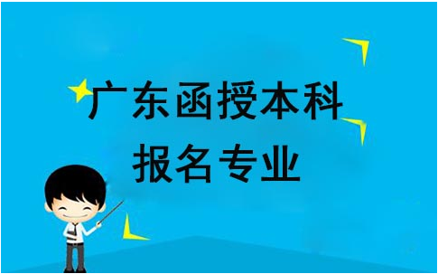 函授本科报名