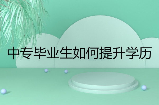 成人大专报名需要什么条件