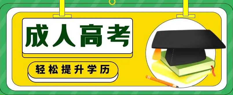 成人本科有用吗