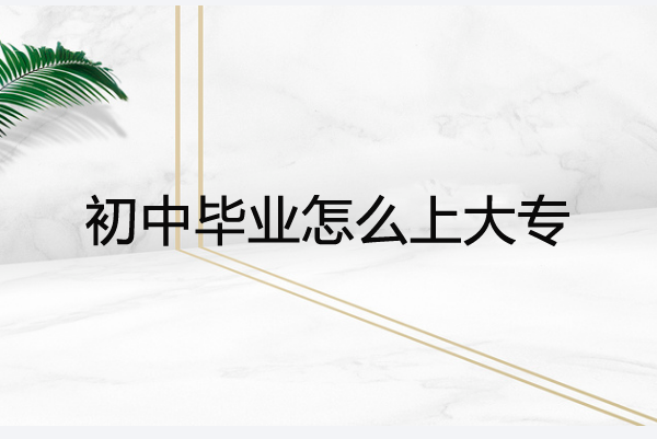 初中提升学历