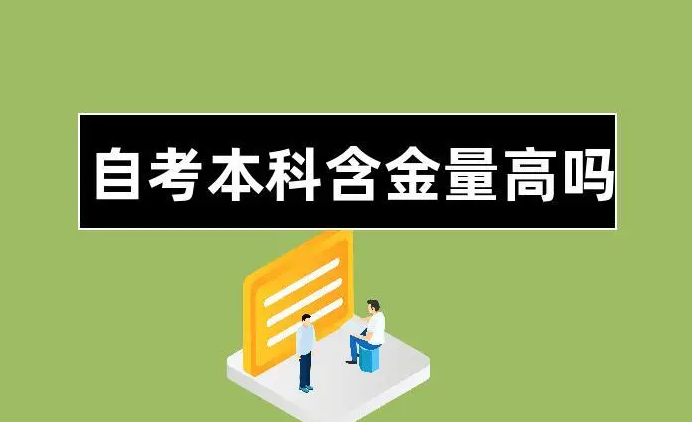 全日制自考本科