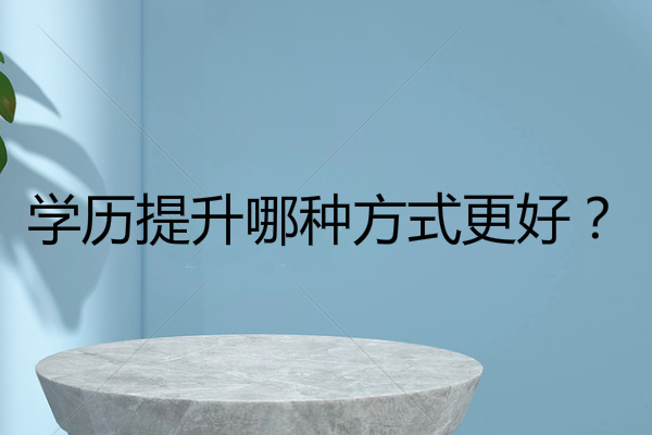 中专学历怎么弄最快