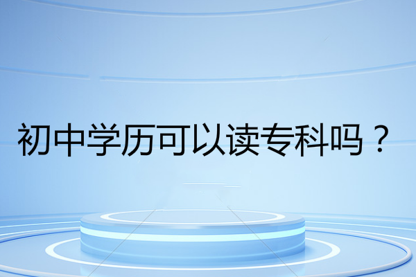 初中文凭想提高学历